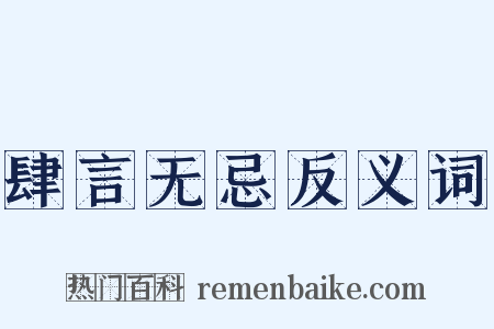 肆言无忌反义词是什么意思的图片
